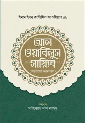 আল ওয়াবিলুস সায়্যিব