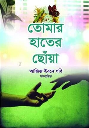 তোমার হাতের ছোঁয়া