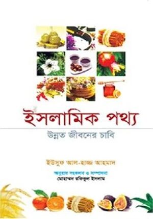 ইসলামিক পথ্য