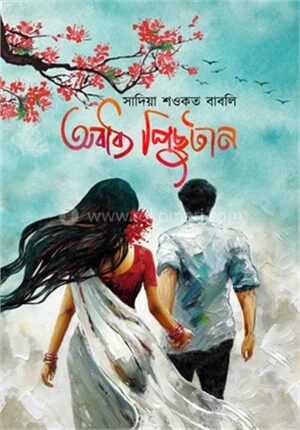 অবাধ্য পিছুটান