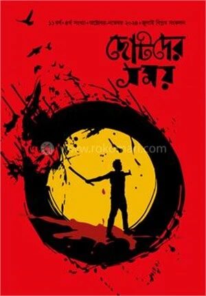 ছোটদের সময় জুলাই বিপ্লব ২০২৪