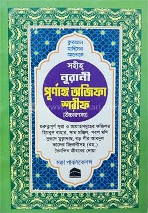 সহীহ নূরানী পূর্ণাঙ্গ অজিফা শরীফ [উচ্চারণসহ]