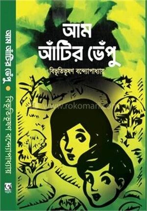আম আঁটির ভেঁপু