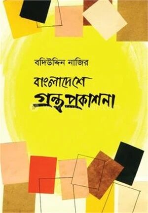 বাংলাদেশে গ্রন্থ প্রকাশনা