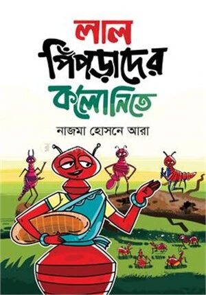 লাল পিঁপড়াদের কলোনিতে