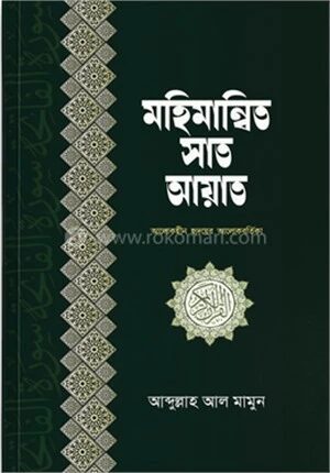 মহিমান্বিত সাত আয়াত