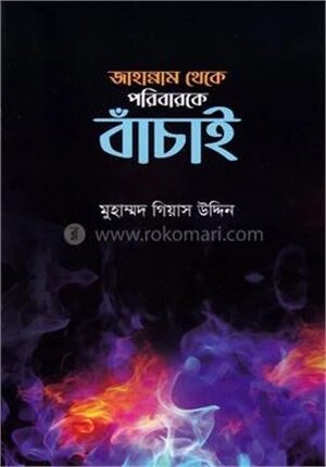 জাহান্নাম থেকে পরিবারকে বাঁচাই