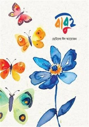 বাবুই ছোটদের ঈদ আয়োজন