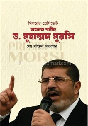 মিশরের প্রেসিডেন্ট হাফেজ শহীদ ডঃ মুহাম্মদ মুরসি