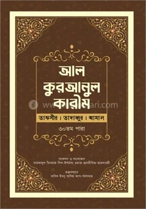 আল কুরআনুল কারীম ৩০ পারা
