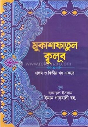 মুকাশাফাতুল ক্বুলূব