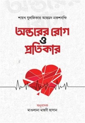 অন্তরের রোগ ও প্রতিকার