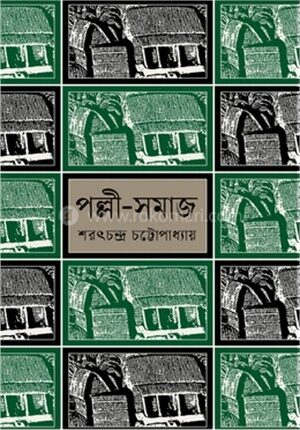 পল্লী সমাজ
