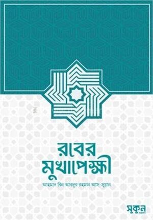রবের মুখাপেক্ষী