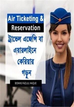 এয়ার টিকিটিং এ্যান্ড রিজার্ভেশন (বেসিক কোর্স)