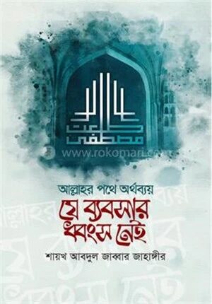 যে ব্যবসার ধ্বংস নেই