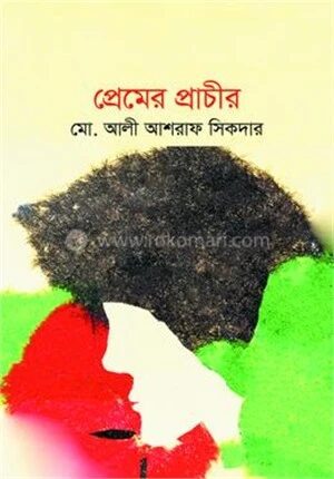 প্রেমের প্রাচীর