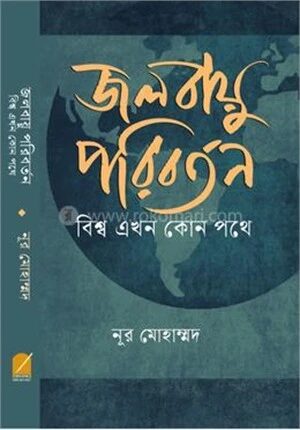 জলবায়ু পরিবর্তন বিশ্ব এখন কোন পথে