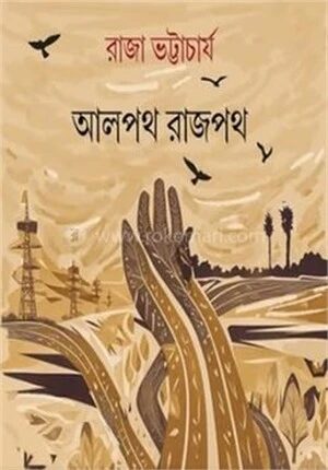 আলপথ রাজপথ