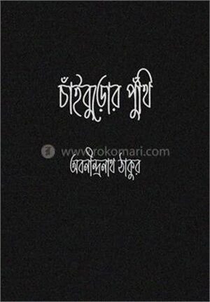 চাঁইবুড়োর পুঁথি