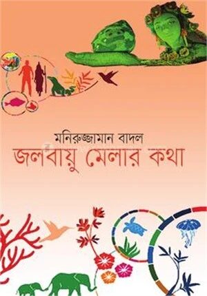 জলবায়ু মেলার কথা