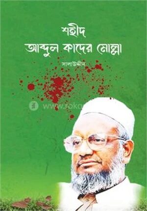 শহীদ আব্দুল কাদের মোল্লা