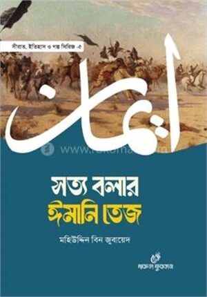 সত্য বলার ঈমানি তেজ