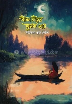 বাঁকা চাঁদের মুচকি হাসি