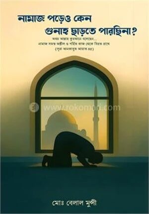 নামাজ পড়েও কেন গুনাহ ছাড়তে পারছিনা ?