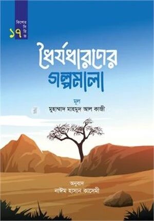 ধৈর্যধারণের গল্পমালা