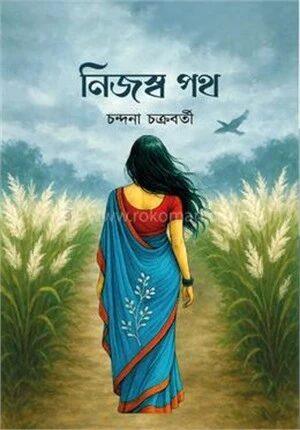 নিজস্ব পথ