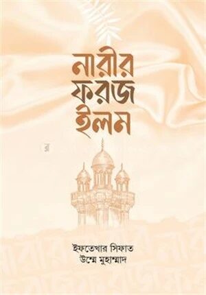 নারীর ফরজ ইলম
