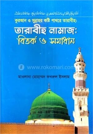তারাবীহ নামাজঃ বিতর্ক ও সমাধান
