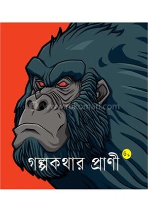 গল্পকথার প্রাণি