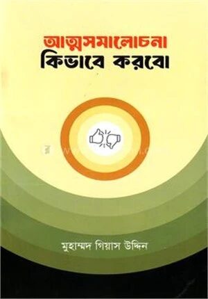 আত্মসমালোচনা কিভাবে করবো