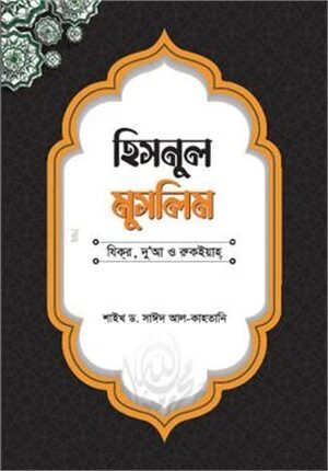 হিসনুল মুসলিম