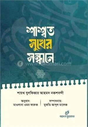 শাশ্বত সুখের সন্ধানে