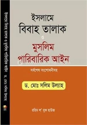 ইসলামে বিবাহ তালাক ও মুসলিম পারিবারিক আইন