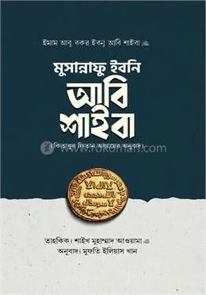 মুসান্নাফু ইবনি আবি শাইবা