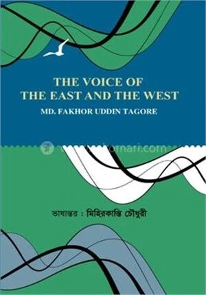 দ্য ভয়েস অব দ্য ইস্ট অ্যান্ড দ্য ওয়েস্ট