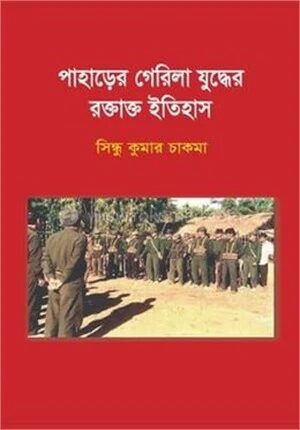 পাহাড়ের গেরিলা যুদ্ধের রক্তাক্ত ইতিহাস