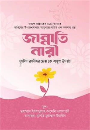 জান্নাতি নারী