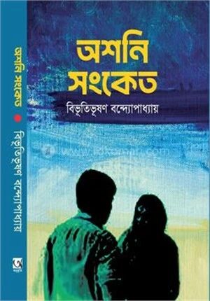 অশনি সংকেত