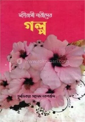 মহীয়সী নারীদের গল্প