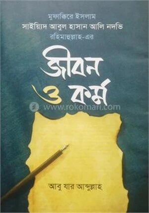 সাইয়্যিদ আবুল হাসান আলি নদভি রহ. এর জীবন ও কর্ম