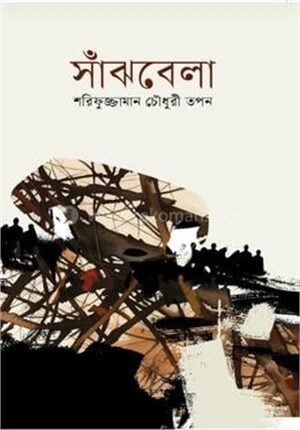 সাঁঝবেলা