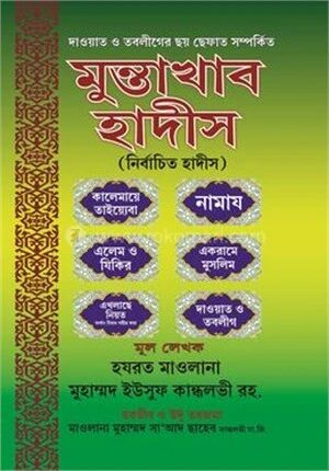 মুন্তাখাব হাদীস