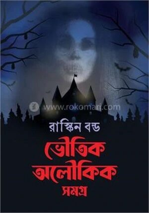 ভৌতিক অলৌকিক সমগ্র