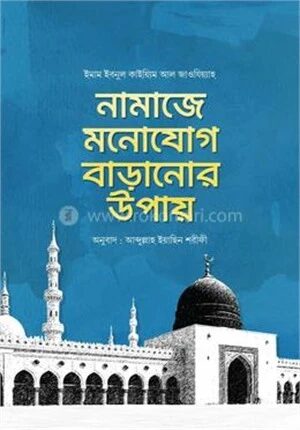 নামাজে মনোযোগ বাড়ানোর উপায়