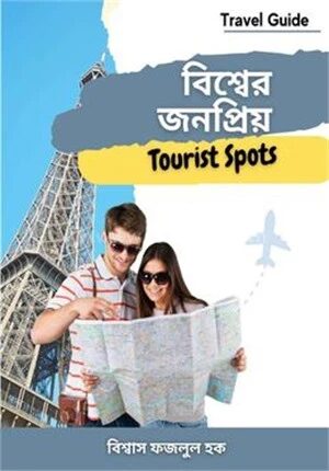 বিশ্বের জনপ্রিয় টুরিস্ট স্পটস